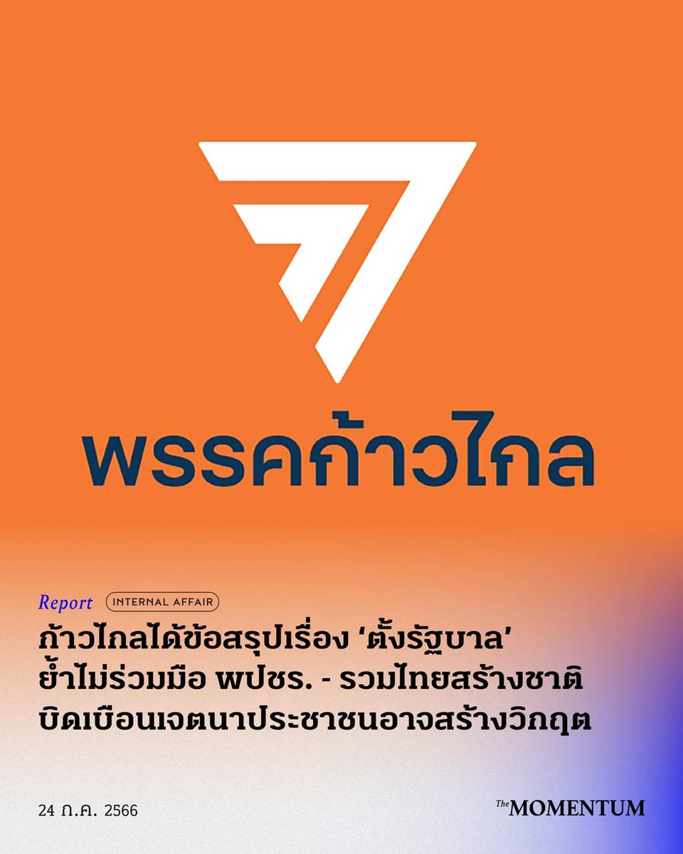 "#ชัยธวัช กล่าวต่อว่า โดยส่วนตัวคิดว่าการหยิบยกประมวลกฎหมายอาญา #มาตรา112 เป็นเพียงแค่ข้ออ้างมาโดยตลอด เพราะสุดท้าย หลายพรรคการเมืองก็กล่าวอย่างชัดเจนว่า จะไม่ร่วมรัฐบาลกับพรรค #ก้าวไกล เพราะมีอุดมการณ์ทางการเมืองและวิธีการทำงานที่แตกต่างกัน ดังนั้น