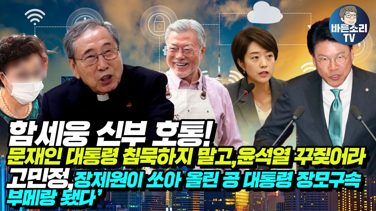 함세웅 신부 호통!문재인 대통령 침묵하지 말고,윤석열 꾸짖어라/고민정,장제원이 쏘아 올린 공  대통령 장모구속  부메랑 됐다’ youtu.be/ZmPkbvF5uMA via <a href="/YouTube/">YouTube</a>