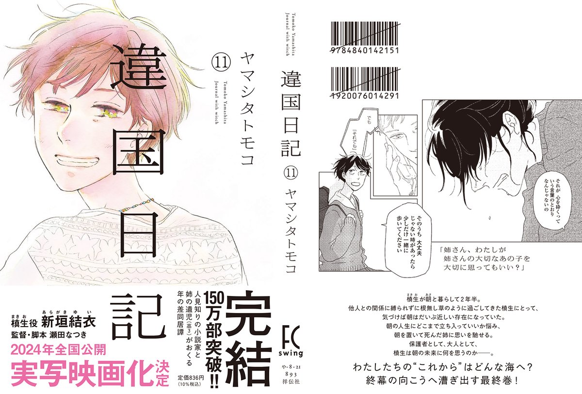 📖表4・帯公開📖

🌿8/8発売
#ヤマシタトモコ 先生 @animal_protein
『#違国日記』11

槙生が朝と暮らして2年半。
槙生にとって、気づけば朝は
だいぶ近しい存在になっていた。

保護者として、大人として、
槙生は朝の未来に何を思うのか──。

\\2024年全国公開//
🎬実写映画化決定‼️ 