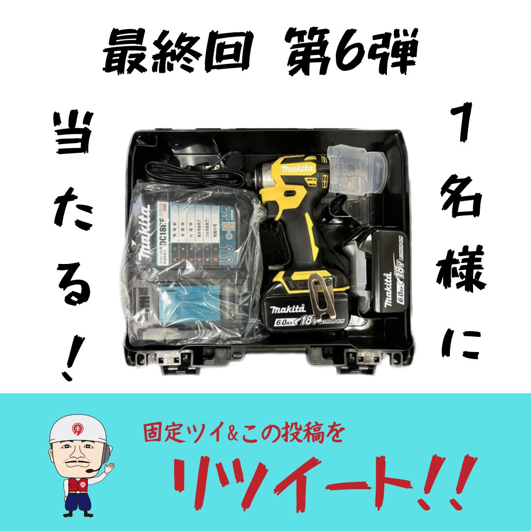 「屋台式工具買取店」オープン記念 最終回　第6弾‼️
／  
#makita #TD173DRGX
＼  
を抽選1名様にプレゼントしちゃいます😏

✅参加方法
①プロフィールトップにある【固定ツイート】をRT
②この投稿をRT
※必ず【固定ツイート】もRT

締切：第6弾は7/30まで

もちろん、定価91300円のフルセットです✨