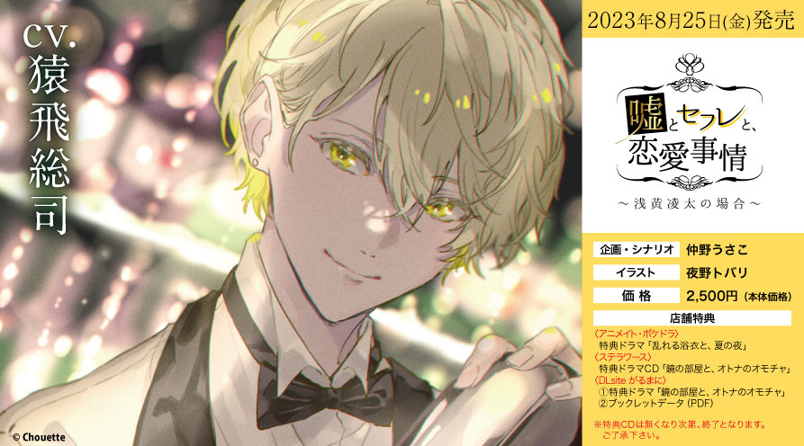 更新】2023年8月25日(金)発売「嘘とセフレと、恋愛事情 〜浅黄凌太の 