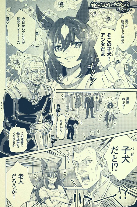 銀河うまぴょい伝説213話 「子犬?」