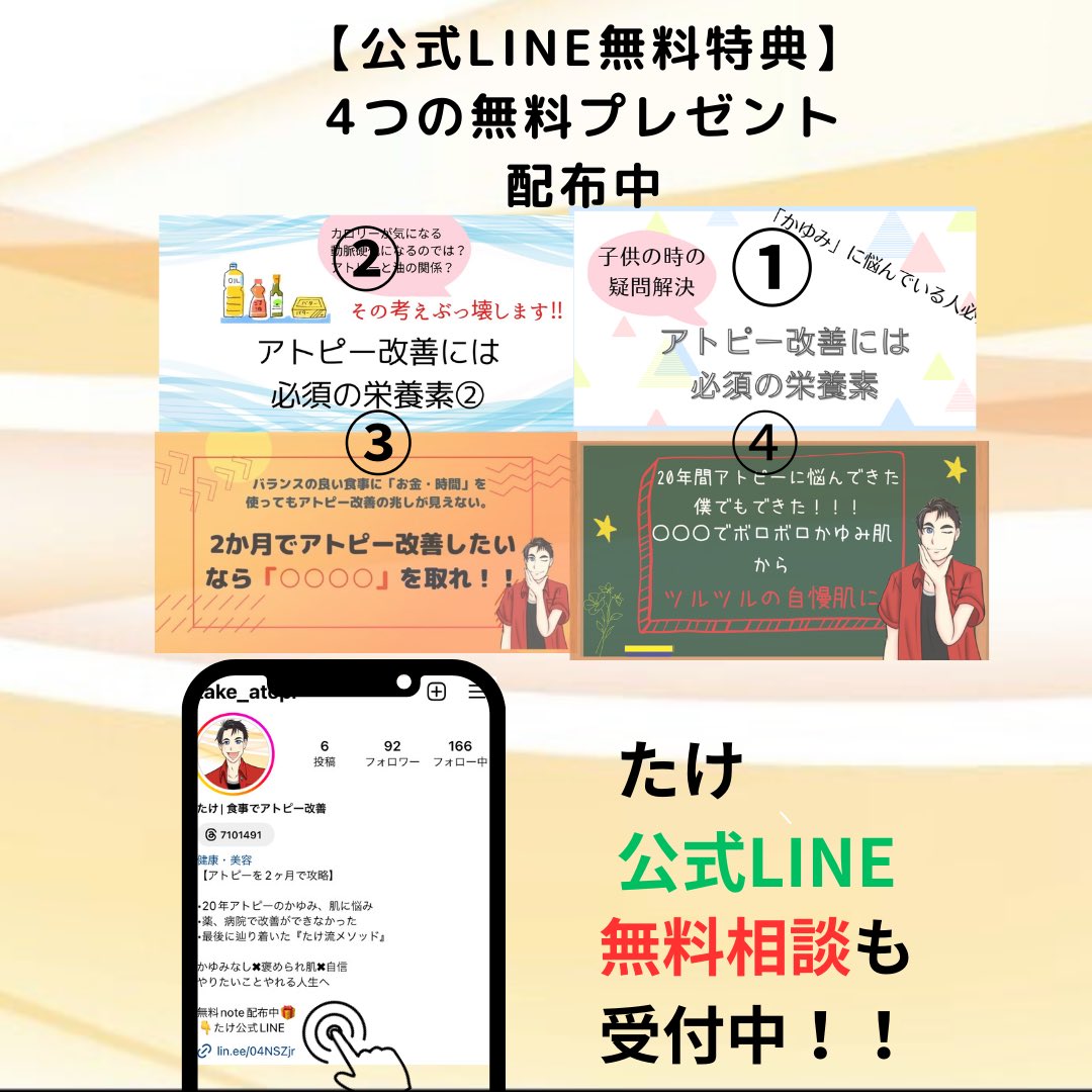 🎁無料プレゼント配布🎁

６０日でアトピーを改善した
“たけ流メソッド”の基礎を大公開‼️

☑️アトピー改善には必須の栄養素①
☑️アトピー改善には必須の栄養素②
☑️驚愕！今の食事では〇〇が足りていない
☑️2ヶ月で改善したいなら〇〇を取れ！

受け取りはこちらをタップ
⬇️
lin.ee/04NSZjr