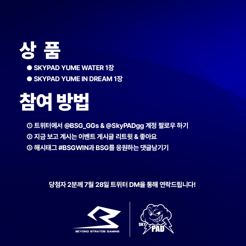 【BSG x SkyPad Giveaway Event】 

 BSG x <a href="/SkyPADgg/">SkyPAD (Now Wallhack)</a>  스폰서십 체결 기념으로 이벤트를 진행합니다! BSG를 응원해주시고 한정판이었던 YUME WATER, YUME IN DREAM을 노려보세요!

 We are holding an giveaway event to celebrate the signing of a sponsorship with BSG x <a href="/SkyPADgg/">SkyPAD (Now Wallhack)</a> !

#BSGWIN