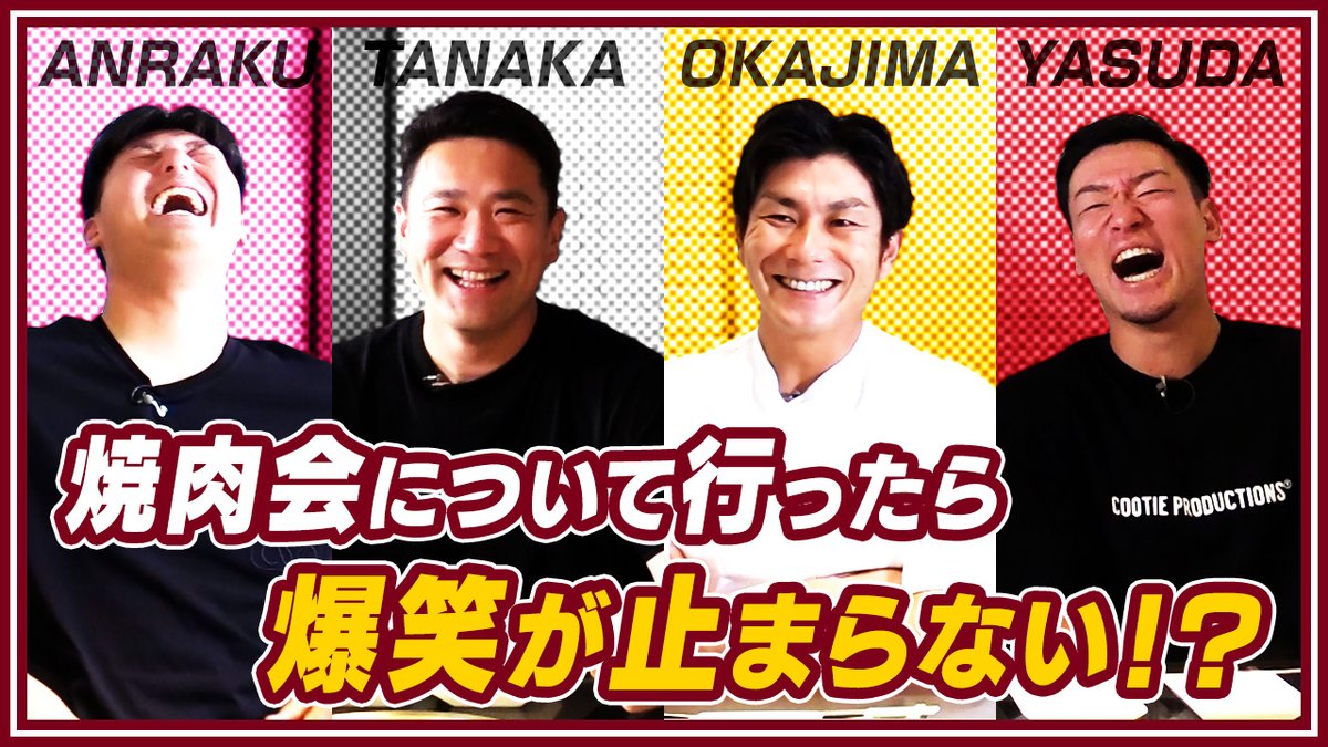 Rakuten__Eagles's tweet photo. 🆕YouTube Video🆕

#マー君チャンネル とコラボ企画
「選手の食事会に潜入しました！」
後半編です🎥
笑いっぱなしの10分間です😄

👇👇👇👇👇👇
https://t.co/3paLesGLEY

#RakutenEagles https://t.co/ymFNHiy7Cv