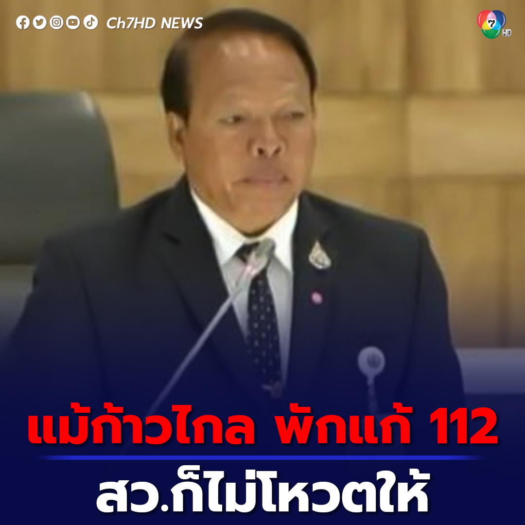 กมธ.การเมือง วุฒิสภา ระบุ แม้พรรคก้าวไกล ประกาศพักแก้ ม.112 และร่วมจัดตั้งรัฐบาล สว. คงโหวตให้ผ่านยาก
.
คลิกอ่านข่าว : news.ch7.com/detail/659600
.
#ข่าวออนไลน์7HD #Ch7HDNews 
🔴เกาะติดข่าว news.ch7.com