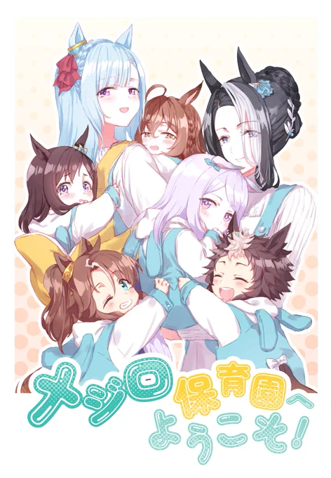 それぞれの本のサンプルはツリ一へ 「メジロ保育園へようこそ」 都合よく年齢操作しました!メジロ保育園のほのぼのした日常を描いた本です https://www.melonbooks.co.jp/detail/detail.php?product_id=2016265