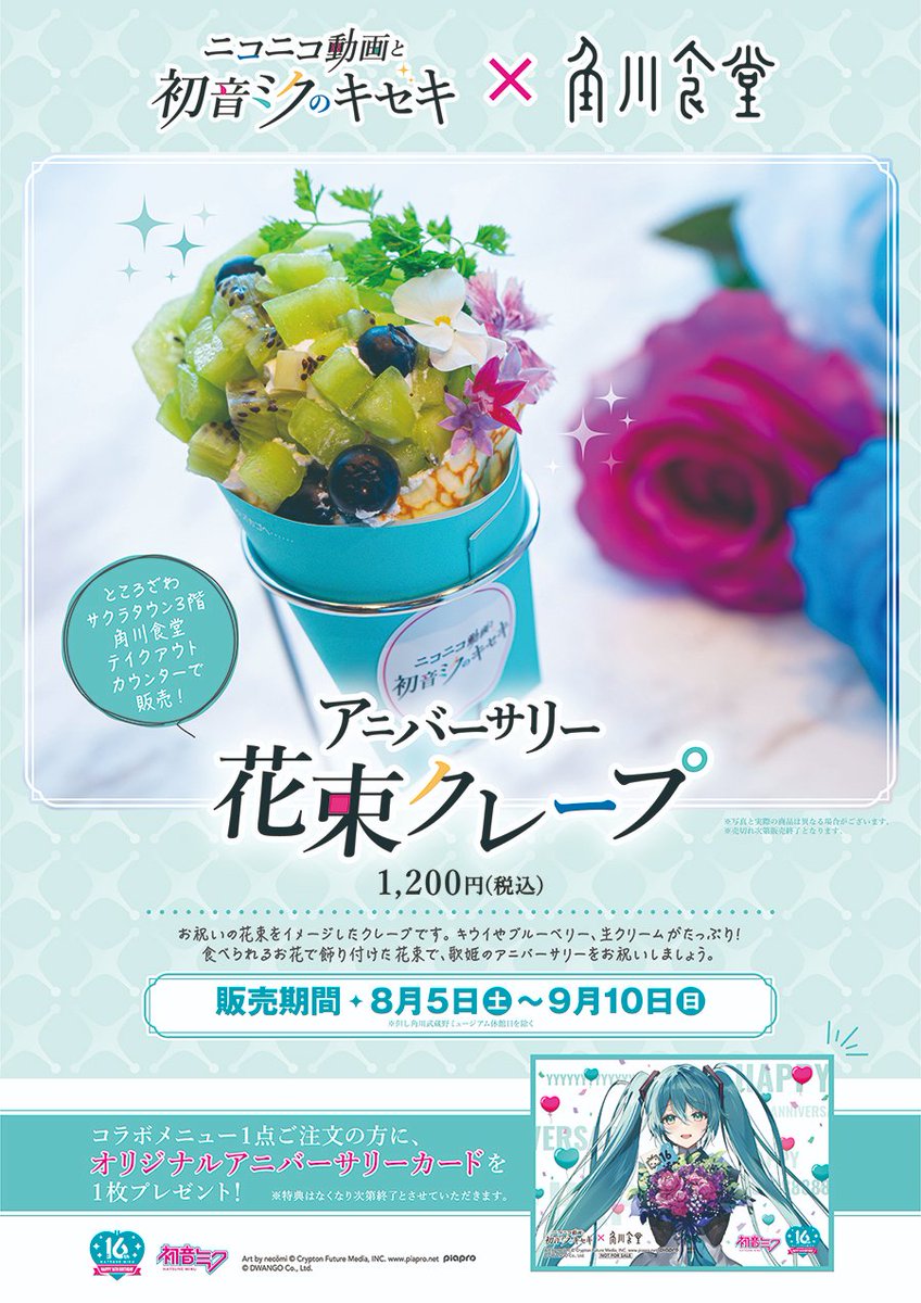 kadoshoku's tweet photo. ／
#初音ミクニコニコ展 コラボフード販売！
＼

#EJアニメミュージアム で開催される「ニコニコ動画と初音ミクのキセキ」を記念して、#角川食堂 では #初音ミク 16周年をお祝いするコラボフードを販売します✨

食べられるお花で飾り付けた花束風クレープ🌸
是非お楽しみください！

#miku16th https://t.co/VX9bNkOAfV