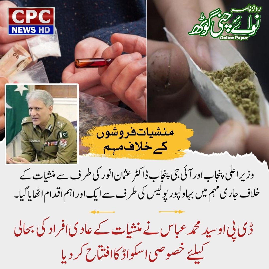 بہاول پور: وزیر اعلی پنجاب اور آئی جی پنجاب ڈاکٹر عثمان انور کی طرف سے منشیات کے خلاف جاری مہم میں بہاولپور پولیس کی طرف سے ایک اور اہم اقدام اٹھایا گیا۔  ڈی پی او سید محمد عباس نے منشیات کے عادی افراد کی بحالی کیلئے خصوصی اسکواڈ کا افتتاح کر دیا۔