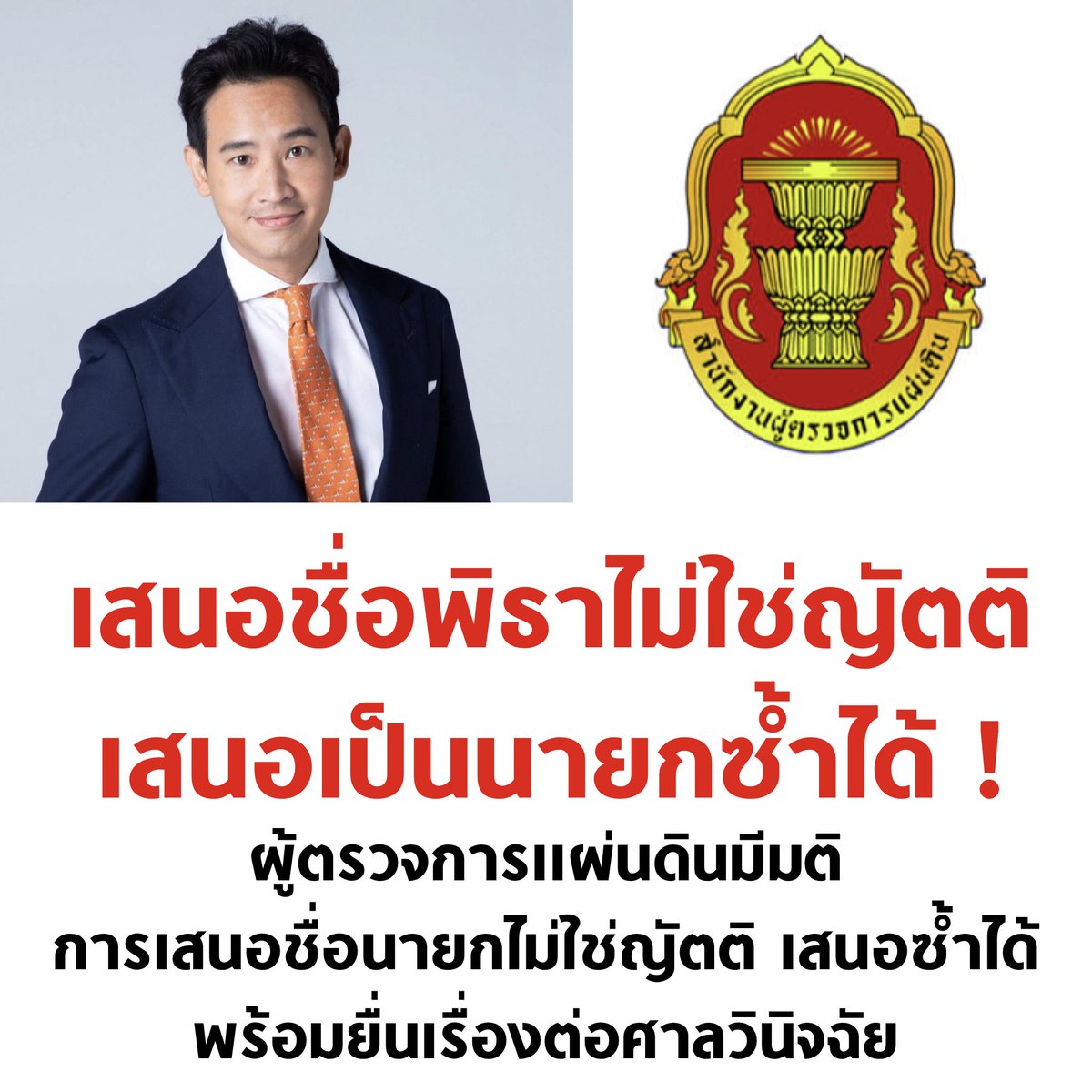 ถ้าศาลมีคำสั่งว่ามติสภาวันก่อนขัดต่อ รธน. ก็จะสามารถเสนอชื่อพิธาเป็นนายกได้อีกครั้งครับ

#กรรมกรข่าวคุยนอกจอ #จัดตั้งรัฐบาล #เพื่อไทย #ก้าวไกล #โหวตนายกรอบ3 #ศาลรัฐธรรมนูญ