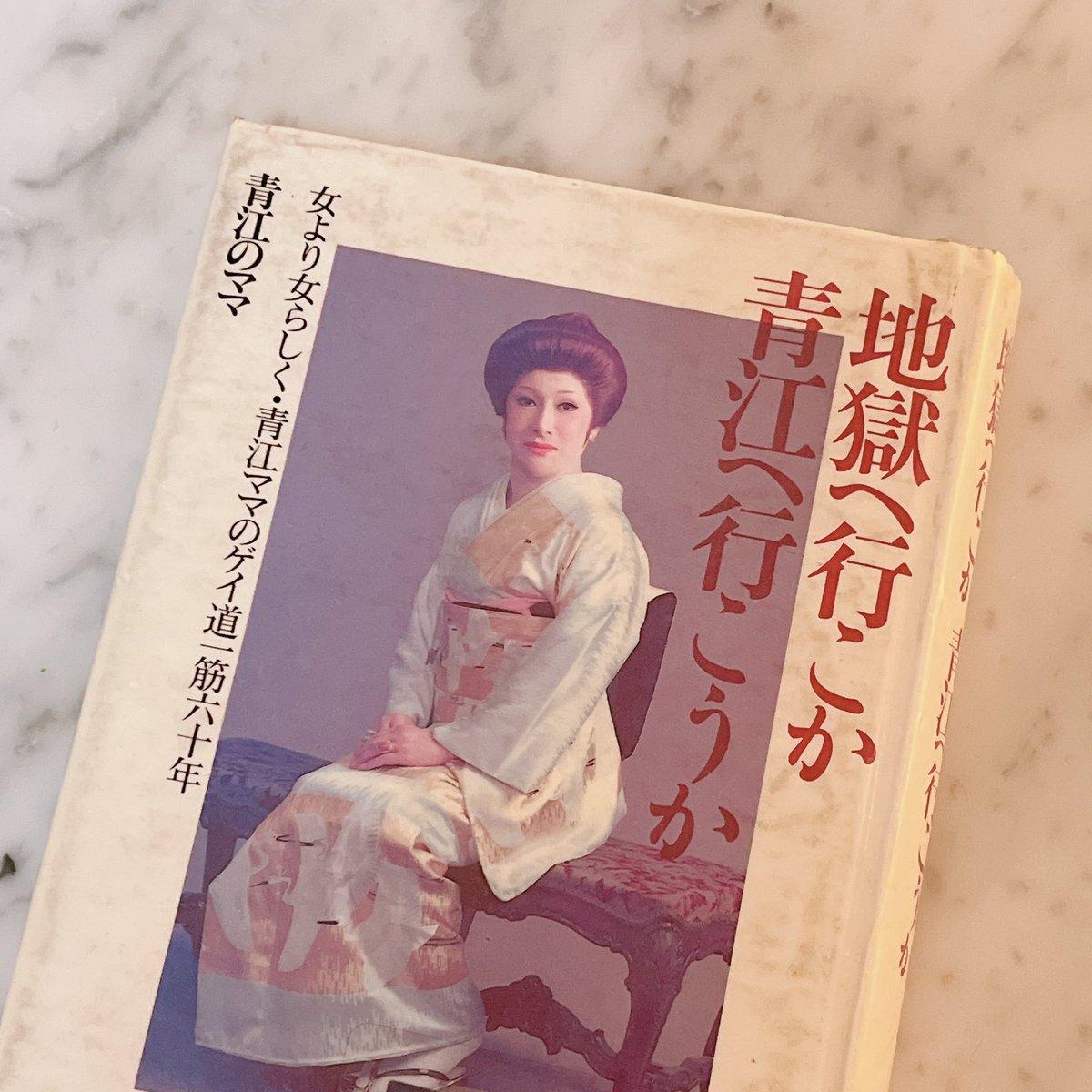 地獄へ行こか青江へ行こうか [青江]については昔、お客様やお店の