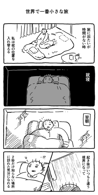 世界で一番小さな旅
