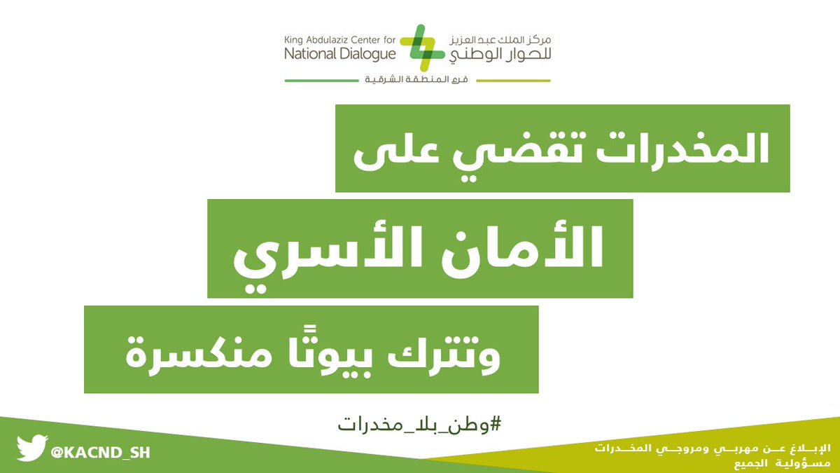 KACCC_SH's tweet photo. المخدرات تقضي على الأمان الأسري، وتترك بيوتًا مُنكسرة

#بلغ_عنهم
#وطن_بلا_مخدرات https://t.co/nu299HrSLi