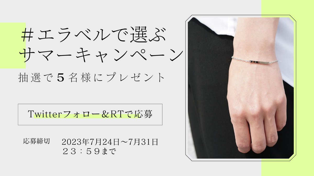 DELUXECOLTD's tweet image. ＼  #エラベルで選ぶ サマーキャンペーン ／

オンラインショップオープンを記念して、

抽選で5名様に【Aravel】オリジナル
チェーンブレスレット（シルバー）をプレゼント✨

★参加条件★
① @DELUXECOLTD をフォロー
②このツイートRT

ご応募お待ちしてます✨

#プレゼント企画 #懸賞