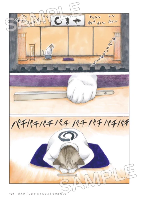 8月29日発売『ようこそ!しまや出版癒し課へ』収録『しまやにゃんじょうものがたり』より