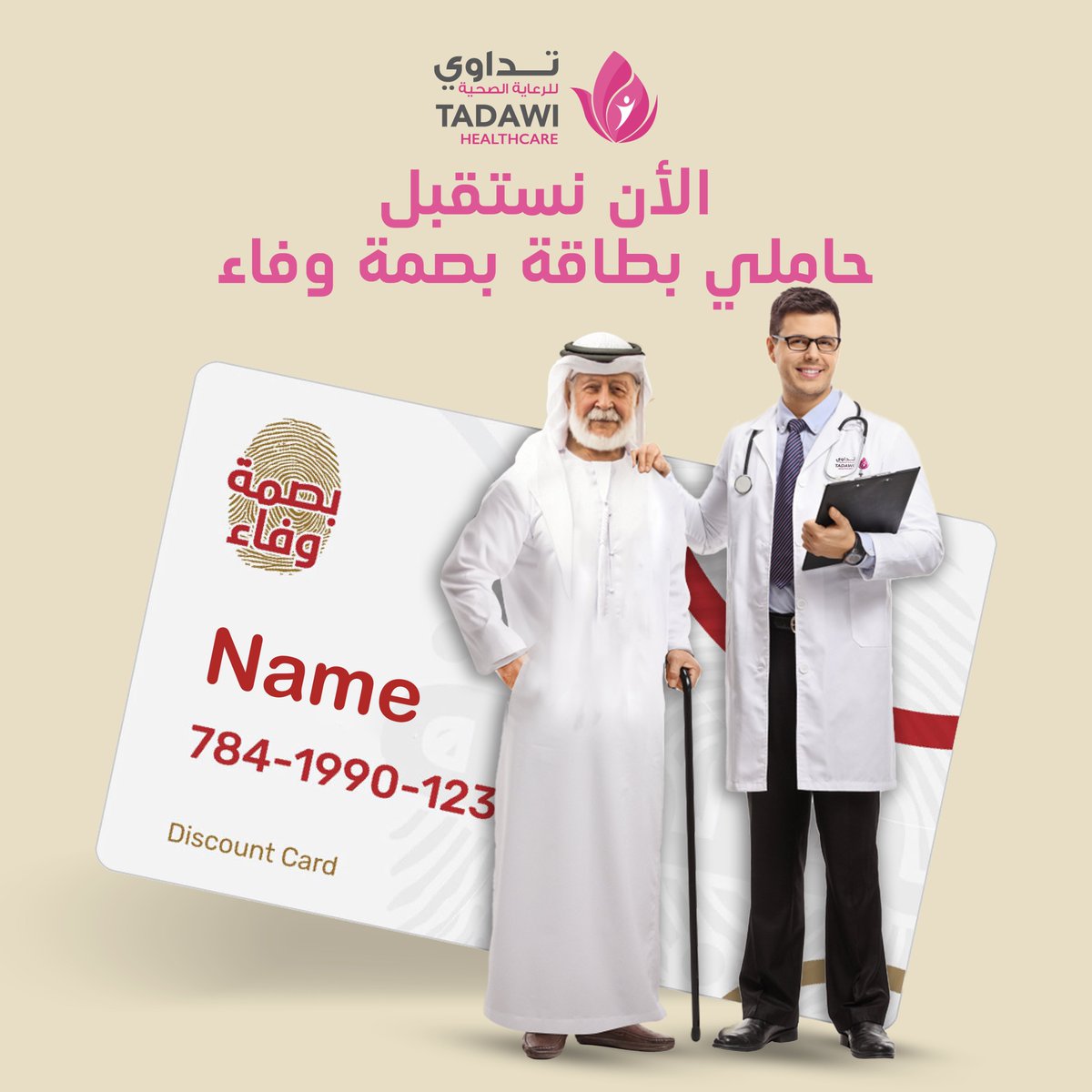 احصل على أفضل رعاية صحية
نستقبل حاملي بطاقة بصمة وفاء الآن في مستشفى تداوي
للحجوزات, الرجاء الإتصال 042309999
او ارسال رساله علي الواتساب 971507683784+

#Tadawihospital #healthcare #hospital #insurance #medicalinsurance