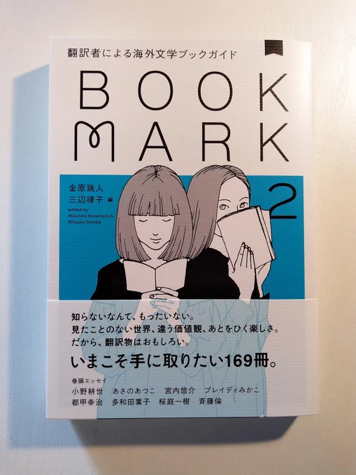 金原瑞人・三辺律子 編『BOOKMARK2』(CCCメディアハウス 装画オザワミカ 装幀川名潤)をお送りいただきました。グラフィックノベル、短編、ノンフィクション、本についての本、英語圏以外の本--と多岐に亘る特集で169冊の本が紹介されています。私はタブッキを取り上げました。8月1日発売。