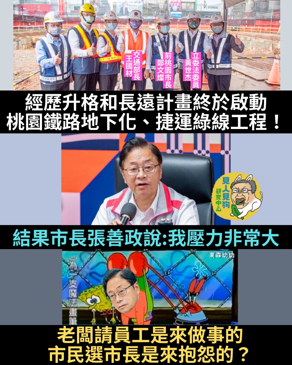 KPICenter's tweet photo. 進了廚房喊好熱？？？

桃園要追趕建設，好不容易在 #鄭文燦 當桃園市長任內完成各項評估審核， #捷運綠線 和 #桃園鐵路地下化 已經開始！準備轉大人！

KMT #張善政 上任才半年就喊 #我壓力非常大 

善哥是不會做事？還是能力太差？市民選出來的市長只會抱怨，看來桃園建設和進步的速度要變慢了⋯ https://t.co/u3ls0XJFVf