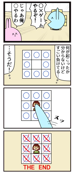 Xの4コマ「逆転勝利」
