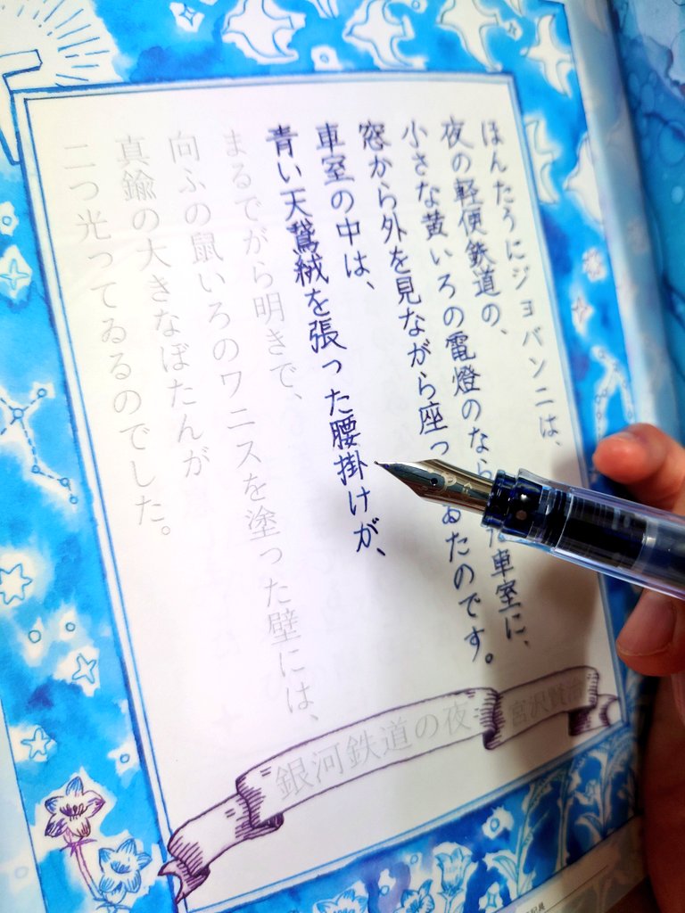 ガラスペンのなぞり書き冊子が届いたので、とりあえず万年筆で書いてる。 なぞり書き久しぶりだなぁ最初に習字習った時以来だよ…手本を見ながら書くのはやってもなぞり書きって慣れてないからつい自我が出てしまうな