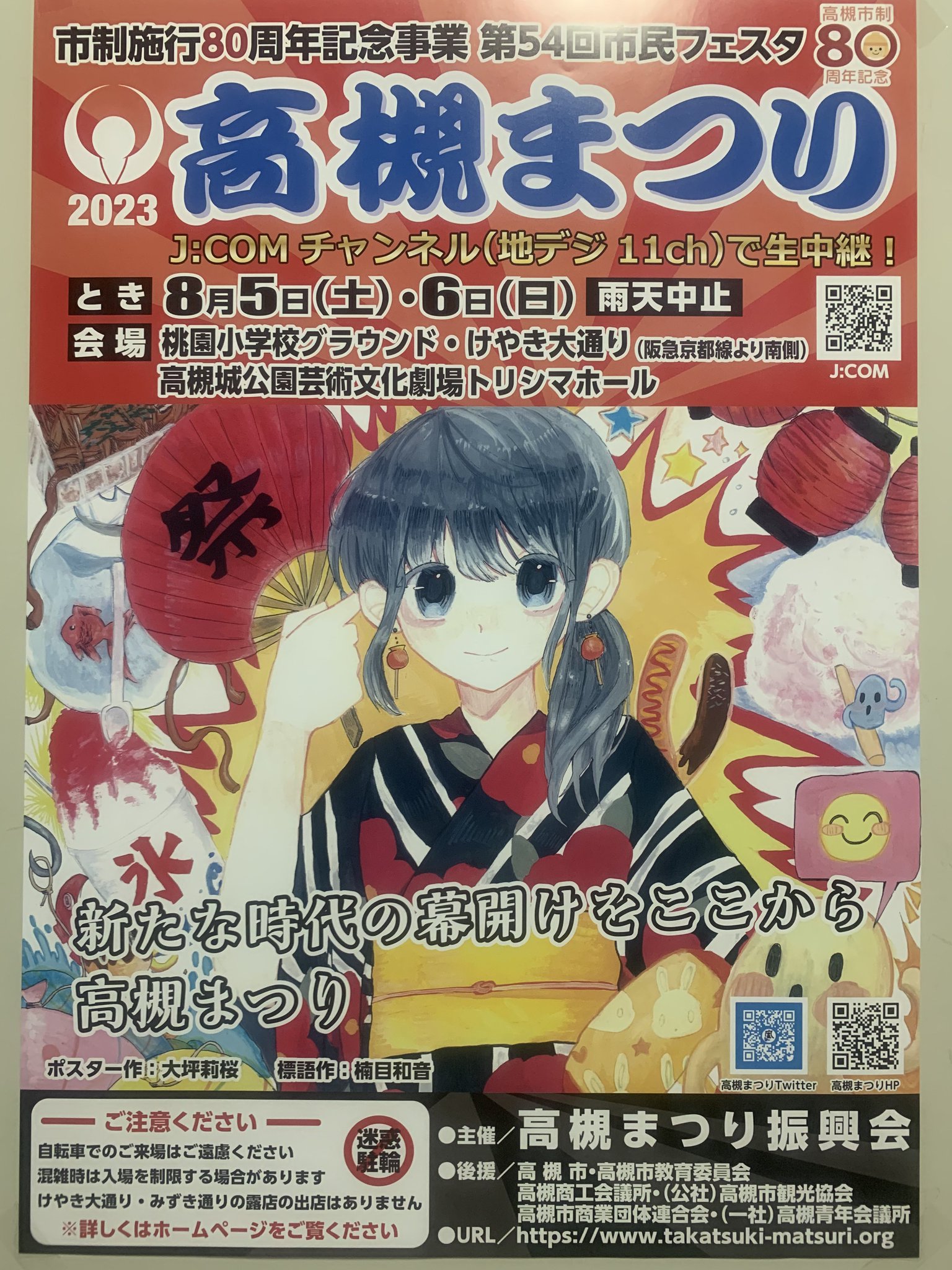 高槻まつり振興会事務局 on X: 