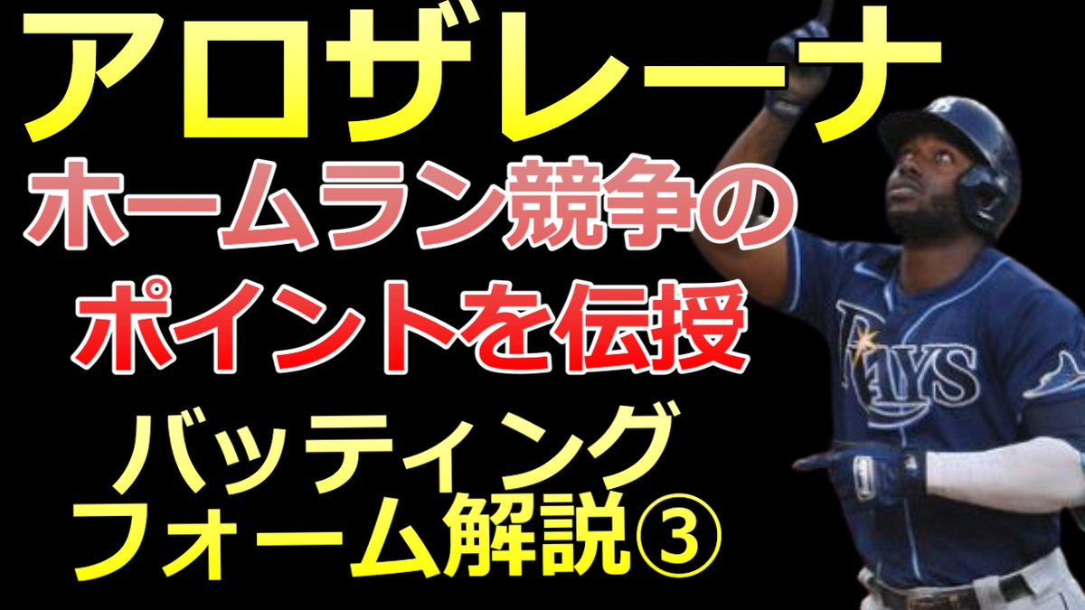 BaseballLabo's tweet image. Youtube更新しました！
【アロザレーナ バッティングフォーム解説③】
ホームラン競争用のスイングのポイントとは
【MLB タンパベイ・レイズ】

youtu.be/vEbX65wN6BI