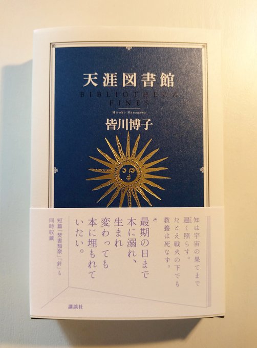 辺境図書館   /講談社/皆川博子（単行本） Amazon.co.jp: 辺境図書館 : 皆川 博子: 本