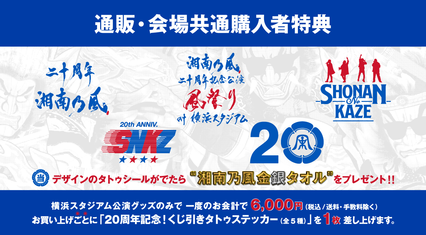 大流行中! 湘南乃風 引き換えステッカー プレゼント 銀のタオル 大流行中! 湘南乃風 引き換えステッカー プレゼント 銀のタオル