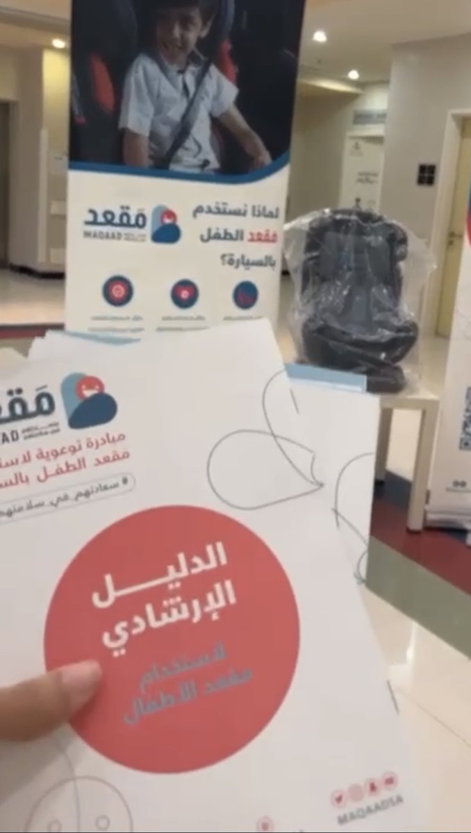 لأمنهم وسلامتهم؛ بدأ توزيع مقاعد مجانية مقدمة من  @AlEtihadIns في مجمع الملك عبدالله الطبي بجدة، مستشفى الولادة والاطفال بالدمام، مستشفى الولادة و الاطفال بسكاكا الجوف و مستشفى الامير مشاري بن سعود ببلجرشي، للمواليد الجدد ابتداءً من اليوم وحتى نفاذ الكمية.#سعادتهم_في_سلامتهم