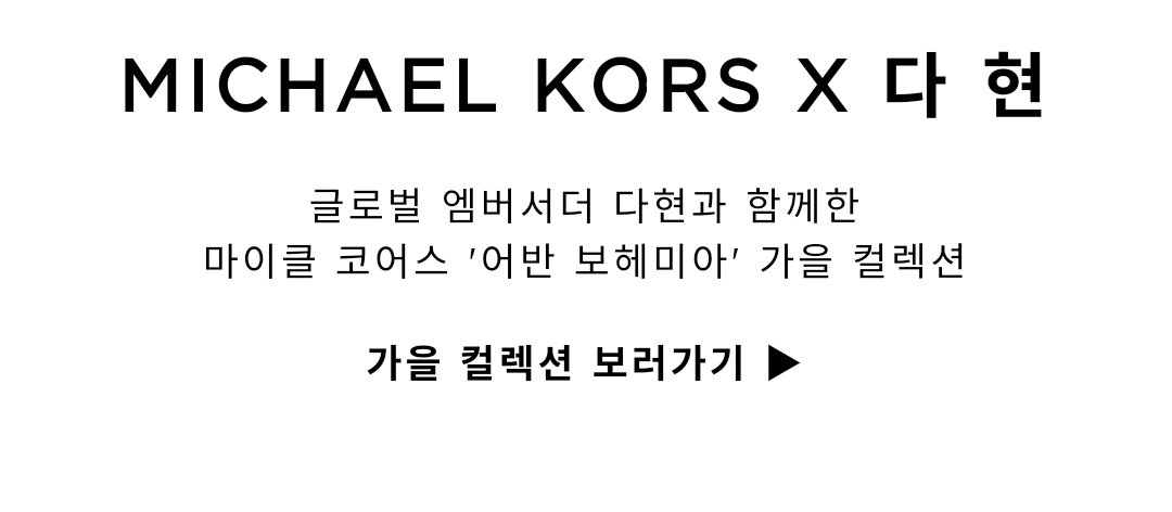 TWICE's Dahyun is officially the Global Ambassador of Michael Kors!