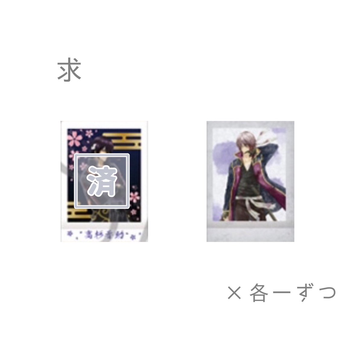 【交換】銀魂　ぱしゃこれ　其ノ壱

譲：画像1枚目
求：画像2枚目

検索からでもお気軽にお声掛けくださいませ🙇