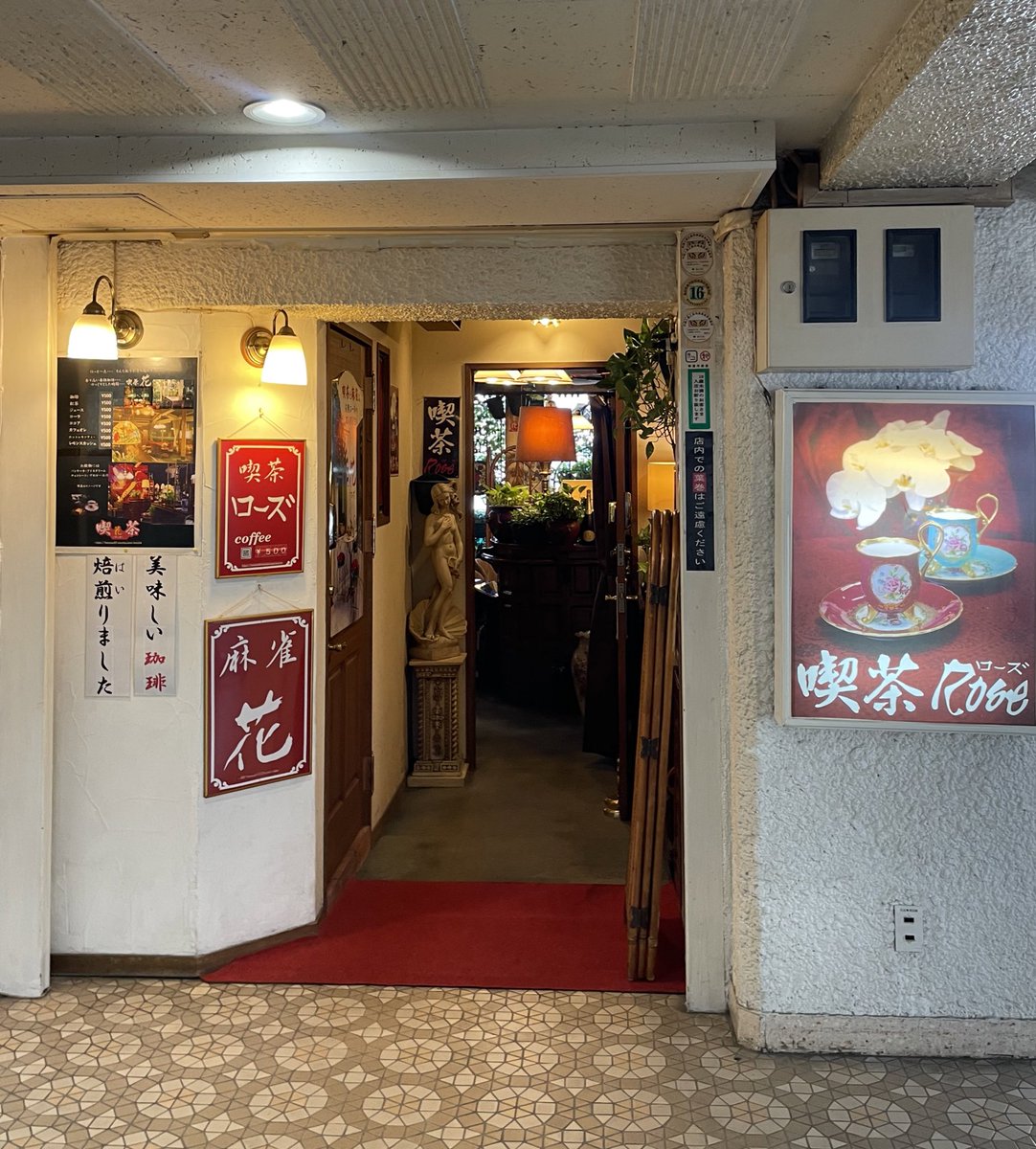 chi_x_x_x's tweet photo. 昭和の洋風な喫茶店
絵に書いたようなレトロ喫茶で、500円のコーヒーを頼んだらカステラとアイスが付いてきた
麻雀も併設で雰囲気ありまくりだった…
📍 喫茶ローズ （麻雀花） https://t.co/ZY8T6zhT8U