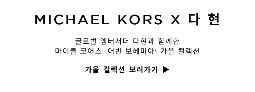 Kim Dahyun officially became MICHAEL KORS Global Ambassador 🎉🎉🫶🏼

m.michaelkors.co.kr

she deserved it 🤍

#TWICE #DAHYUN #트와이스 <a href="/JYPETWICE/">TWICE</a>