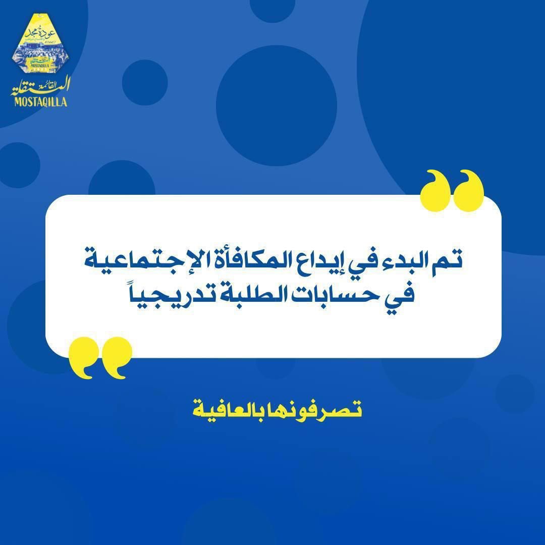 -
 تم البـدء في إيداع المكـافأة الاجتماعيـة 
( الإعـانـة ) في حسـابات الطلبة تدريجـياً تصرفونها بالعافيه 💛💙

#التطبيقي
#paaet