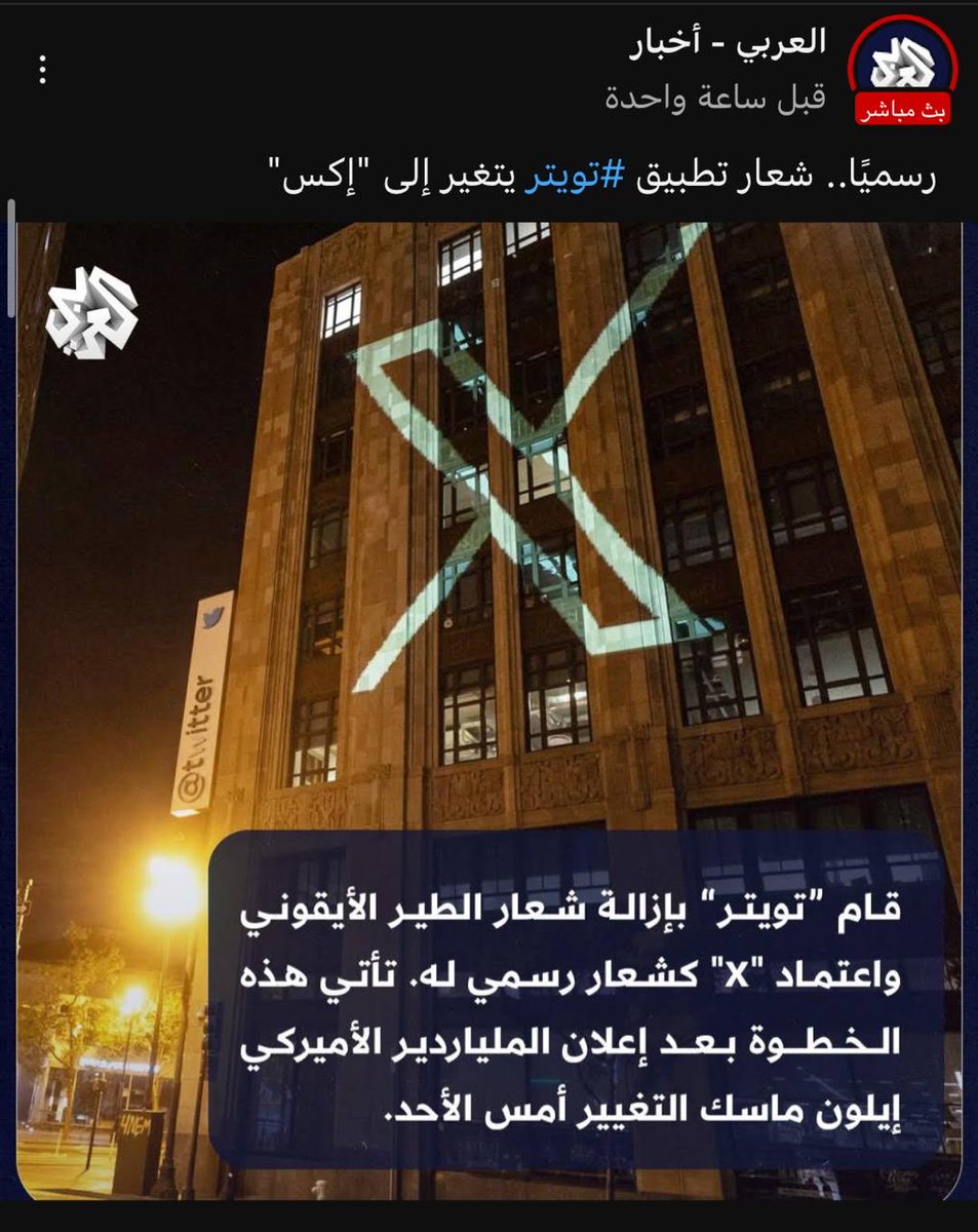 منذ ان بدأ التعامل مع تويتر 
كان شعار الطير المُحبب ، شعاراً مصاحبا لكل من يكتبون تغاريدهم …..
*****
*واليوم جاء في الانباء ان الطير قد تغير الى ( اكس ).. 
* فسُبحان مُغير الطيور المعرفة للجميع ، الى اكسٍ من الحروف التي نجهلُ اسبابها……………….