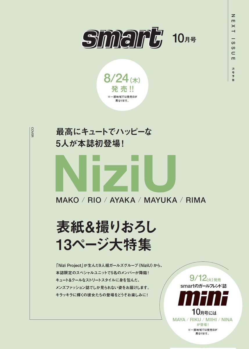 smart_twjp's tweet photo. ＼情報解禁🌴🥥／
8月24日発売の『 #smart10月号 』の表紙には #NiziU からMAKO/RIO/AYAKA/MAYUKA/RIMAの5人が登場！

また、9月12日発売のsmartのガールフレンド誌『 #mini10月号 』にはMAYA/RIKU/MIIHI/NINAの4人が表紙に登場します！
本日7月25日（火）正午から宝島チャンネルにて予約受付開始✨ https://t.co/dJVfNK0kWd