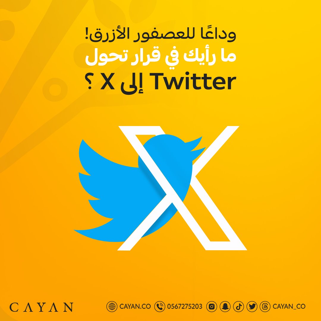 Cayan_Co's tweet photo. إذا تم تنفيذ X بالشكل الصحيح، سيصبح نصف النظام المالي العالمي
ـ إيلون ماسك
ما رأيك في قرار التحول من تويتر إلى X ؟
#كيان #Cayan #الرياض #تسويق #شركات
#المملكة https://t.co/if6ZhLwQXv