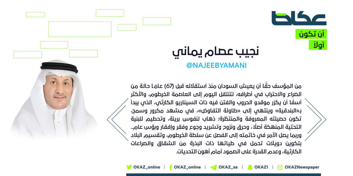 نجيب يماني <a href="/NAJEEBYAMANI/">NAJEEB YAMANI</a> : «منبر #جدة».. الفرصة الأخيرة للسودانيين  
#عكاظ 
#مقالات_عكاظ 
#السودان 
okaz.com.sa/articles/autho…