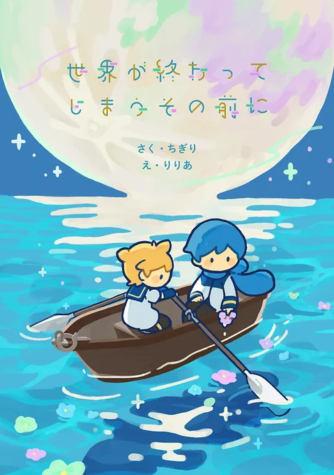 【web再録】世界が終わってしまうその前に | lilija   昨年発行した絵本をweb再録しました!やわらかで切ない短編集です。全文はリンクよりご確認ください。#レンカイ 
