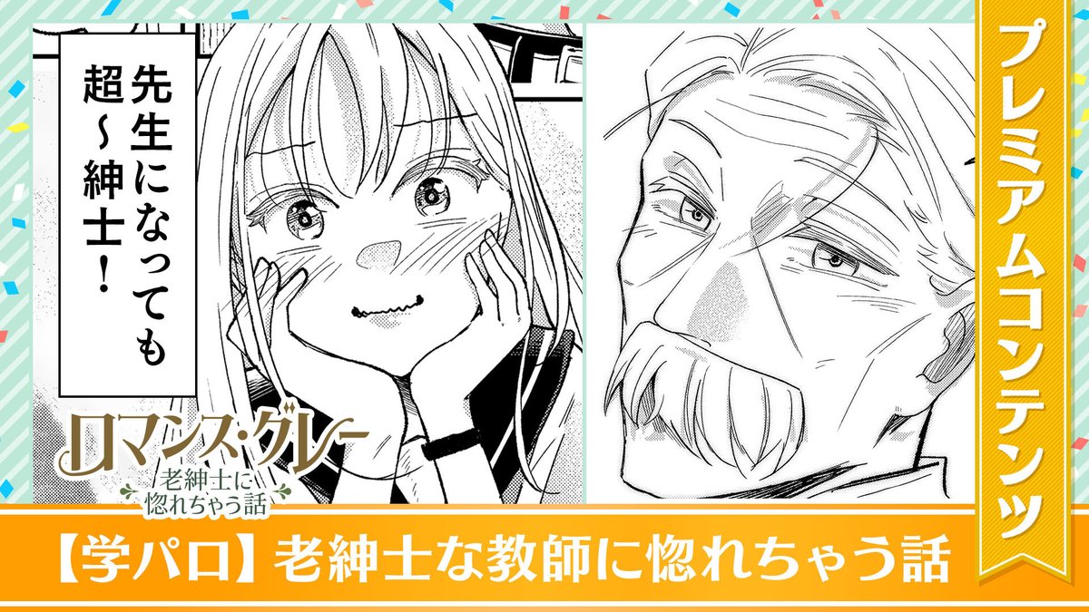 【本日公開!GANMA!プレミアム限定コンテンツ】
『ロマンス・グレー 〜老紳士に惚れちゃう話〜』のプレミアムコンテンツが公開されました!✨
特別な描き下ろしとなっておりますので、ぜひアプリよりご覧ください!
👇今すぐ確認する!👇
https://t.co/dwHJkiGUon