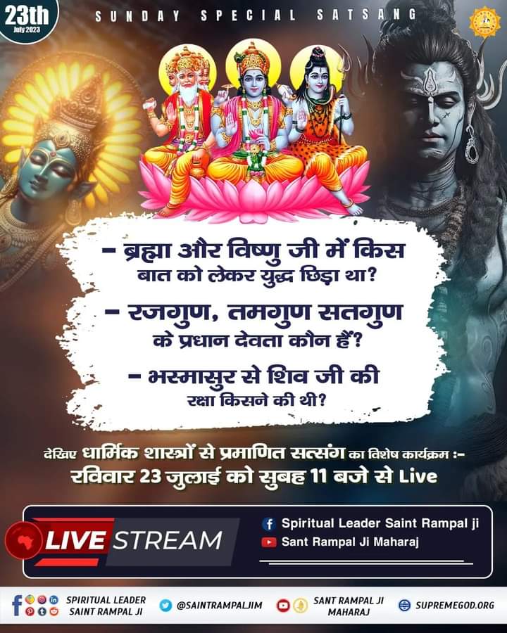 #SUNDAYSPECIALSATSANG

- ब्रह्मा और विष्णु जी में किस बात को लेकर युद्ध छिड़ा था?
- रजगुण, तमगुण सतगुण के प्रधान देवता कौन हैं?
- भस्मासुर से शिव जी की रक्षा किसने की थी?

देखिए धार्मिक शास्त्रों से प्रमाणित सत्संग का विशेष कार्यक्रम :-
रविवार 23 जुलाई को सुबह 11 बजे से Live