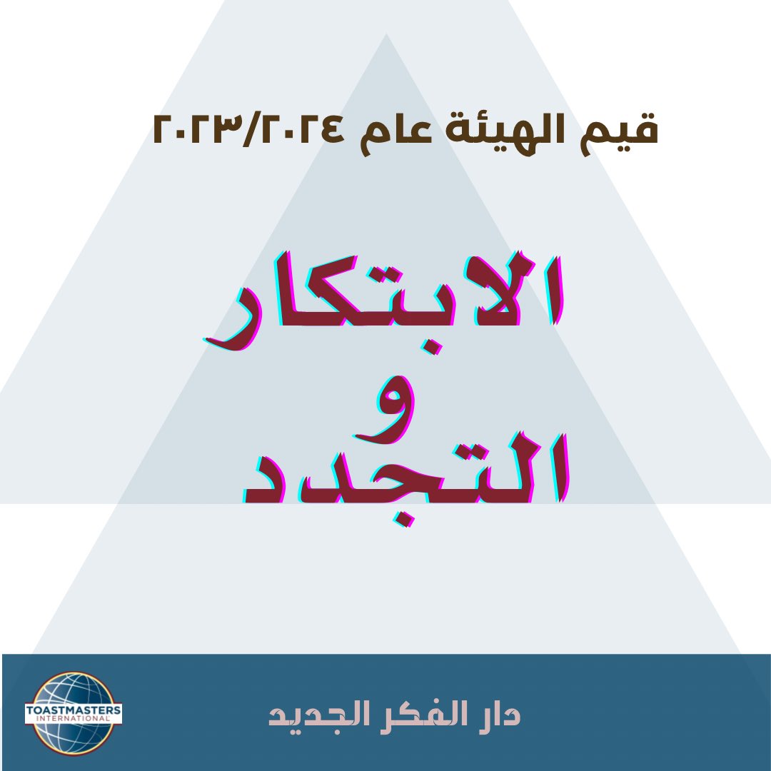 قيم الهيئة الإدارية الجديدة 

بنادي دار الفكر الجديد لل#توستماستر ب <a href="/Area6C/">Area 6</a>  قسم <a href="/DivisionK104/">Division K</a> قطاع <a href="/District104TI/">District 104 Toastmasters International</a>