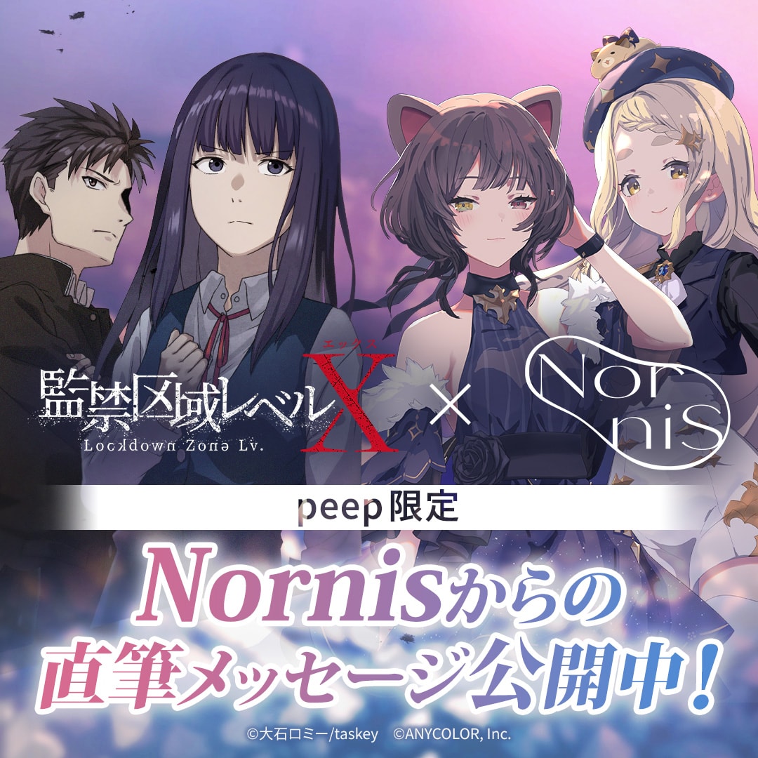 監禁区域レベルX タイアップ記念 peep限定のNornis直筆メッセージを