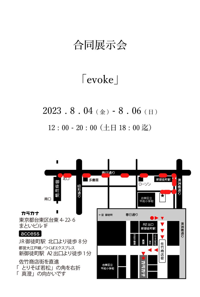 tkmshome's tweet photo. この度KARAKANA Gallery
(@karakana_okachi )にて
グループ展を開催します。
ぜひお待ちしております。

合同展示会
「evoke」

8/4(金)~6(日)
時間 : 12:00~20:00(土日18:00迄)
会場：KARAKANA Gallery
東京都台東区台東4-22-6
まといビル1F

参加作家

石川    凜@_susuhri_com 

江口大稀@CB_0720 https://t.co/Gi74NsTvDZ