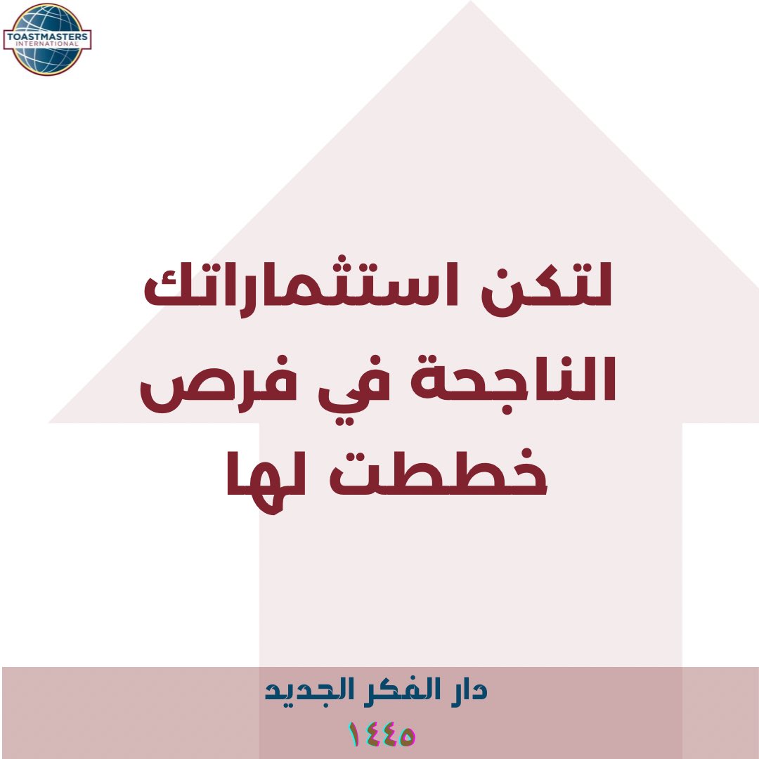 نادي دار الفكر الجديد لل#توستماستر <a href="/Toastmasters/">Toastmasters</a> ب <a href="/Area6C/">Area 6</a>  قسم <a href="/DivisionK104/">Division K</a> قطاع <a href="/District104TI/">District 104 Toastmasters International</a> 
يهنئكم بالعام الهجري الجديد كل عام وأنتم على طريق تحقيق أهدافكم