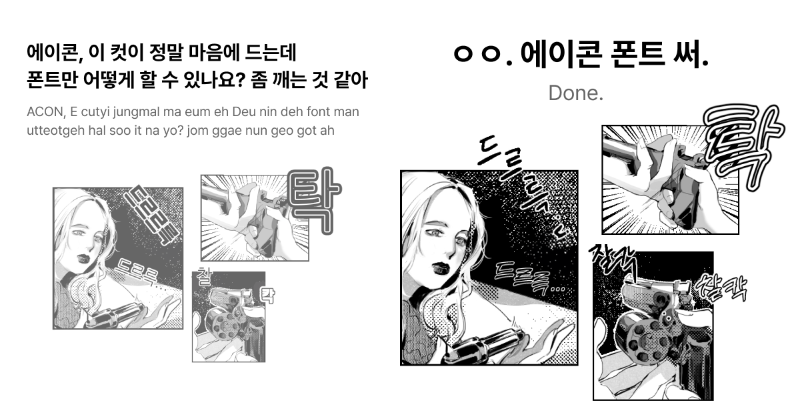ACON3D's tweet photo. 💬 현역 웹툰 작가들은 효과음 이렇게 넣는다죠.