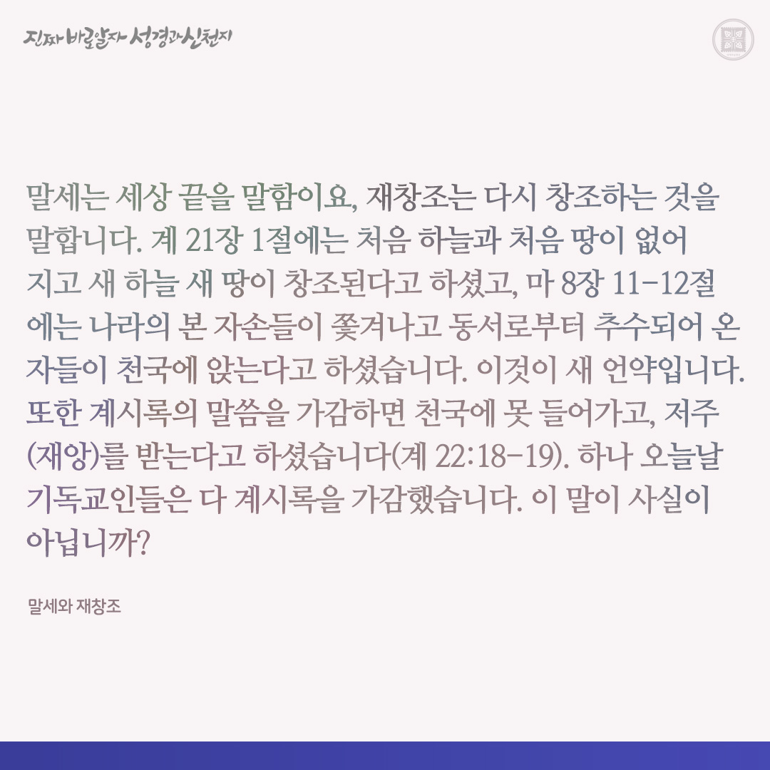 말세와 재창조

✅ cutt.ly/Lway8KDk

#말세 #재창조 #이만희_총회장님 #신천지_예수교회 #12지파 #진짜바로알자_성경과_신천지