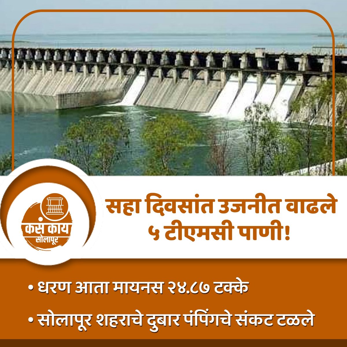 kasakaisolapur's tweet photo. सहा दिवसांत उजनीत वाढले ५ टीएमसी पाणी!

#solapur #kasakaisolapur #maharashtra #kasakaimaharashtra #watersupply #maharashtranews #solapurnews #dailyupdate #breakingnews #solapurlive #todaynews #solapurdistrict #aplasolapur #solapurdiaries #like #share #trendingnews #viral https://t.co/AoFLWT7f49