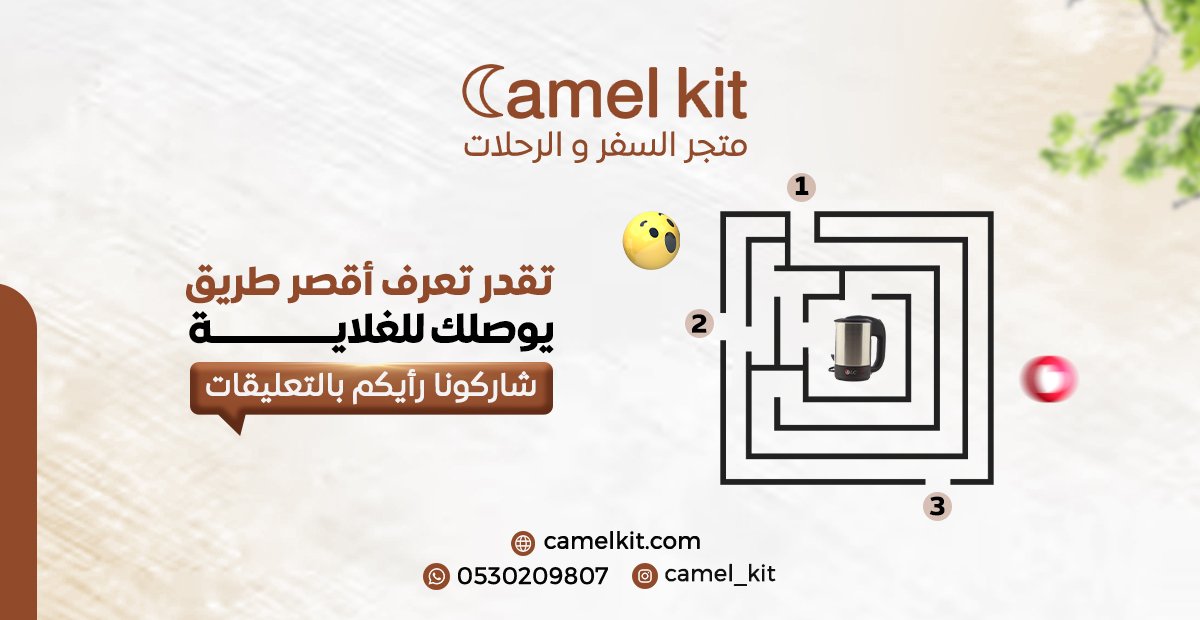 تقدر تعرف أقصر طريق يوصلك للغلاية؟ 
إذا جبتها صح حطها بالتعليقات 😉😂
#غلاية #سفر #سياحة #سعوديه #SaudiArabia #camelkit
