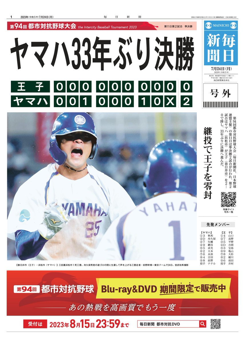 mainichi_live's tweet photo. ◢◤#都市対抗ライブ 準決勝◢◤
第2試合 号外
ダウンロードはこちらから
👉https://t.co/q6XWK6ArK2
#ヤマハ（浜松市）2-0 #王子（春日井市）
／
ヤマハが東海対決制し､33年ぶり決勝へ
前回優勝した1990年以来の快進撃🔥
＼
25日の決勝もライブ配信❗️
ダイジェストも配信中
https://t.co/MsNZLXepjL https://t.co/ESPwOQTEl5